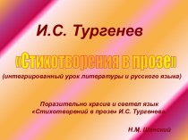 И.С.Тургенев Стихотворения в прозе