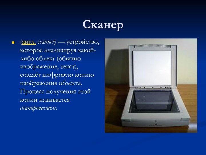 Сканер(англ. scanner) — устройство, которое анализируя какой-либо объект (обычно изображение, текст), создаёт