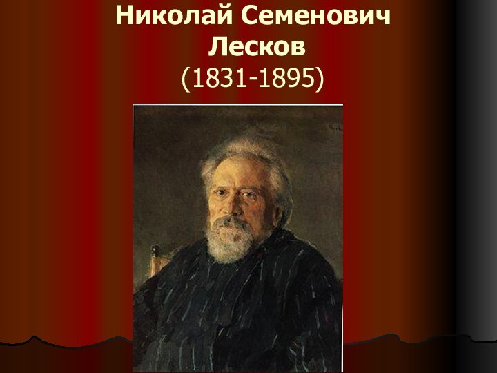 Николай Семенович  Лесков  (1831-1895)