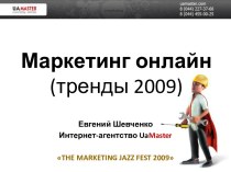 Маркетинг онлайн (тренды 2009)