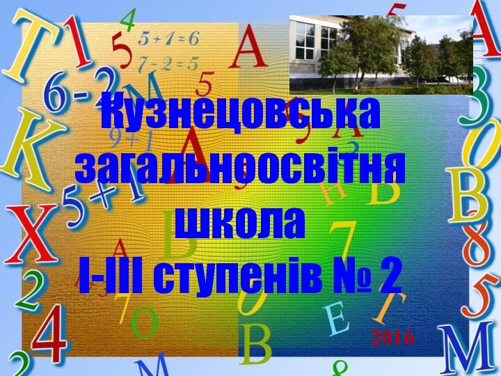 Кузнецовська загальноосвітня школа І-ІІІ ступенів № 2