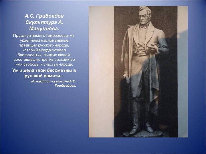 А.С. Грибоедов  Скульптура А. Мануйлова.Празднуя память Грибоедова, мы укрепляем национальные традиции