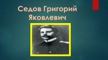 Сидов Григорий Яковлевич
