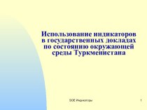 Использование индикаторов в государственных докладах по состоянию окружающей среды Туркменистана