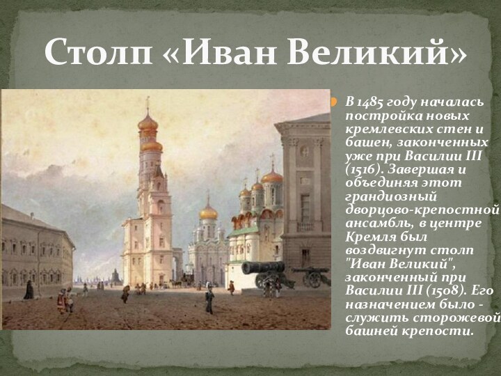 В 1485 году началась постройка новых кремлевских стен и башен, законченных уже