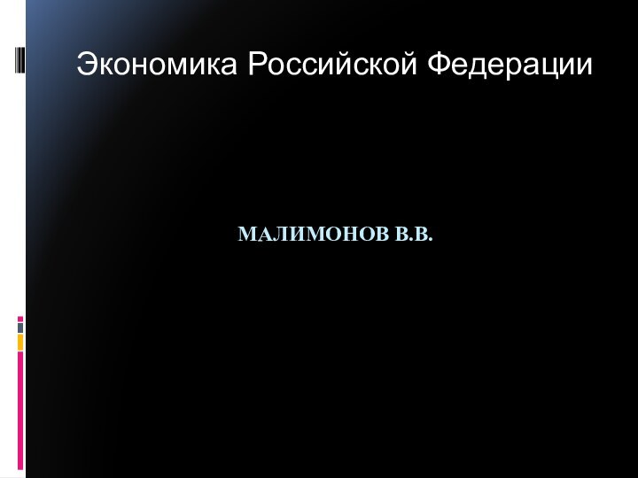 Малимонов В.В.Экономика Российской Федерации