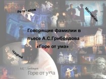 Говорящие фамилии в пьесе А.С.Грибоедова Горе от ума