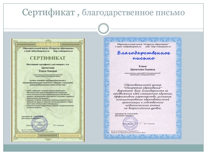 Сертификат , благодарственное письмо