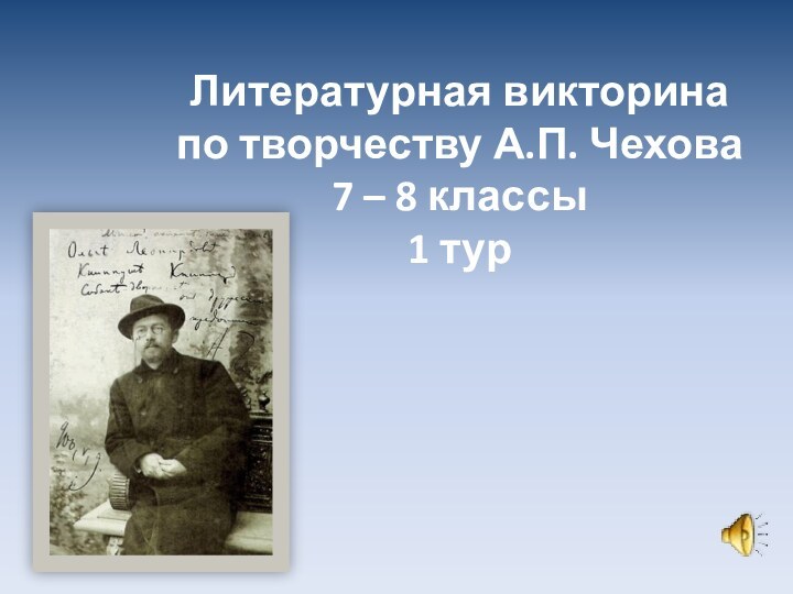 Литературная викторина  по творчеству А.П. Чехова 7 – 8 классы 1 тур
