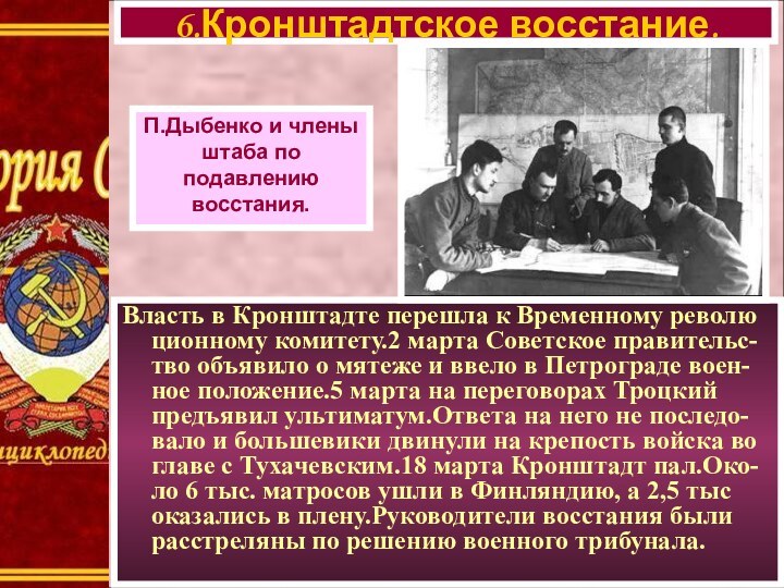 Власть в Кронштадте перешла к Временному револю ционному комитету.2 марта Советское правительс-тво