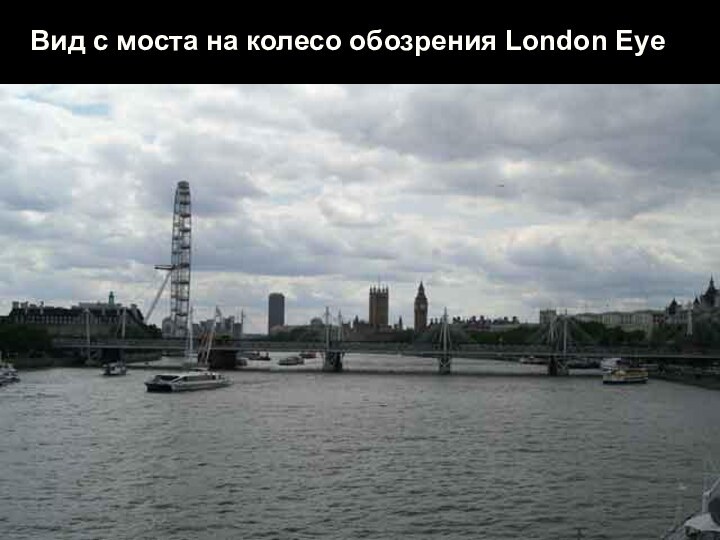 Вид с моста на колесо обозрения London Eye