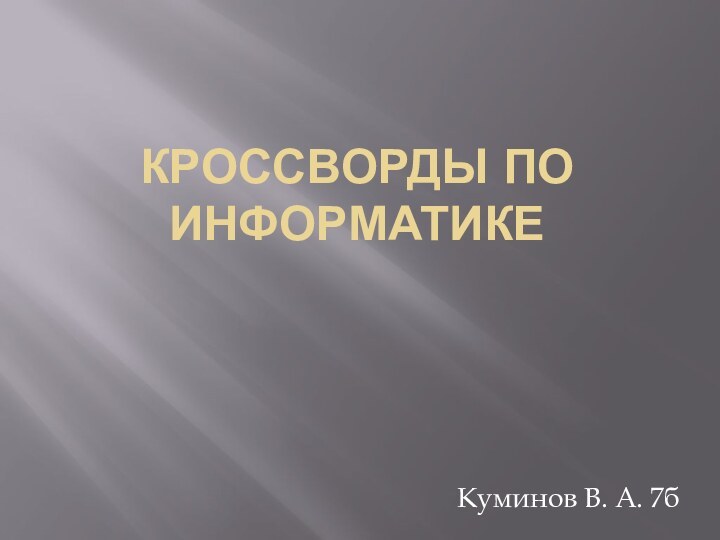 Кроссворды по информатикеКуминов В. А. 7б