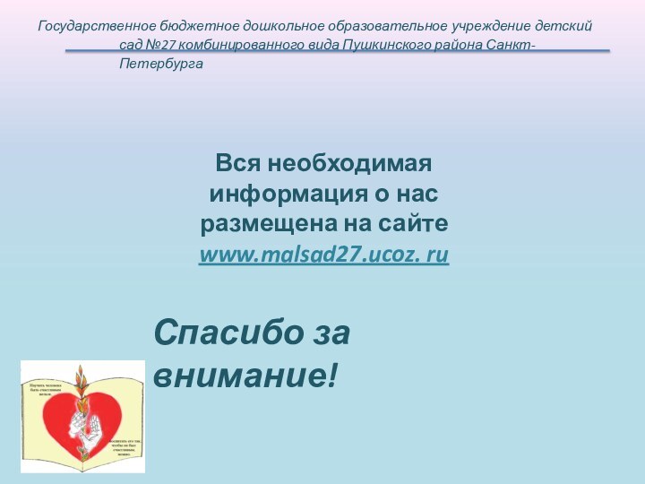 Государственное бюджетное дошкольное образовательное учреждение детский сад №27 комбинированного вида Пушкинского района