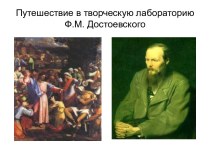 Путешествие в творческую лабораторию Ф.М. Достоевского