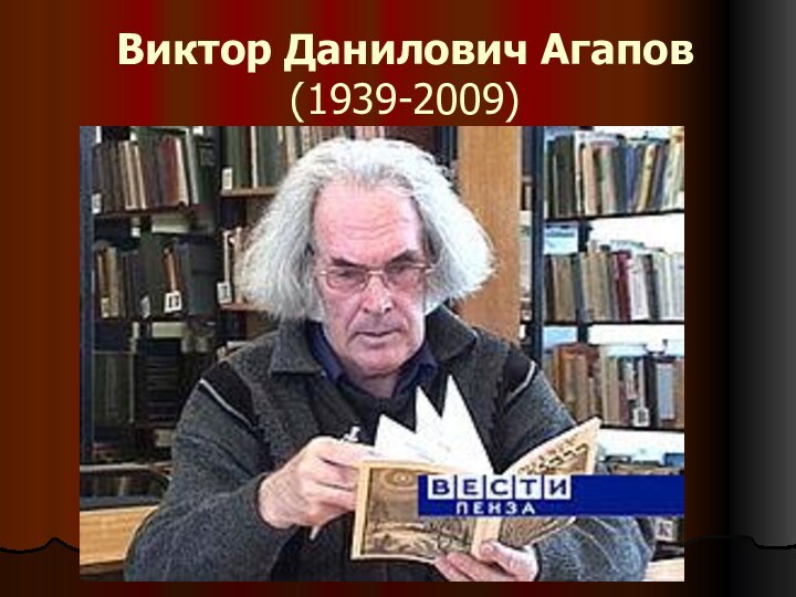 Виктор Данилович Агапов  (1939-2009)