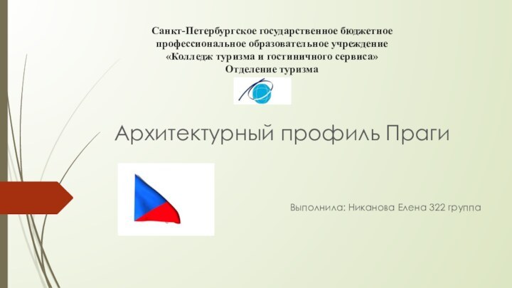 Санкт-Петербургское государственное бюджетное профессиональное образовательное учреждение  «Колледж туризма и гостиничного сервиса»
