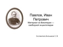 Павлов, Иван Петрович