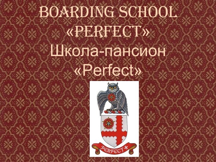 Boarding school «Perfect» Школа-пансион «Perfect»