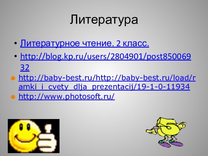 ЛитератураЛитературное чтение. 2 класс.http://blog.kp.ru/users/2804901/post85006932http://baby-best.ru/http://baby-best.ru/load/ramki_i_cvety_dlja_prezentacij/19-1-0-11934http://www.photosoft.ru/