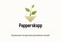 Презентация бумажной посуды Papperskop