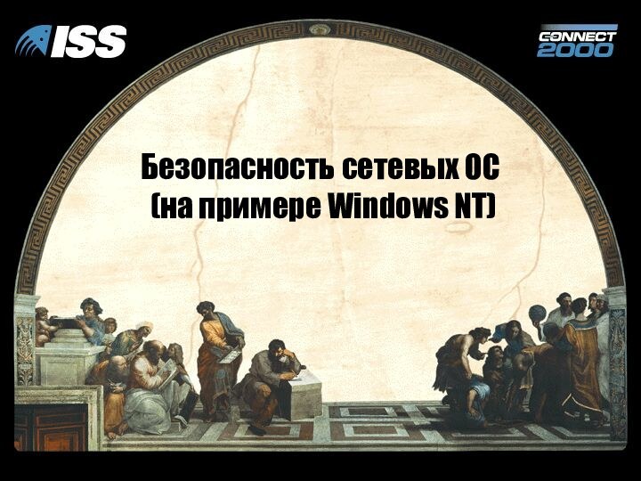 Безопасность сетевых ОС  (на примере Windows NT)