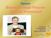 Великие люди России: Эдуард Успенский