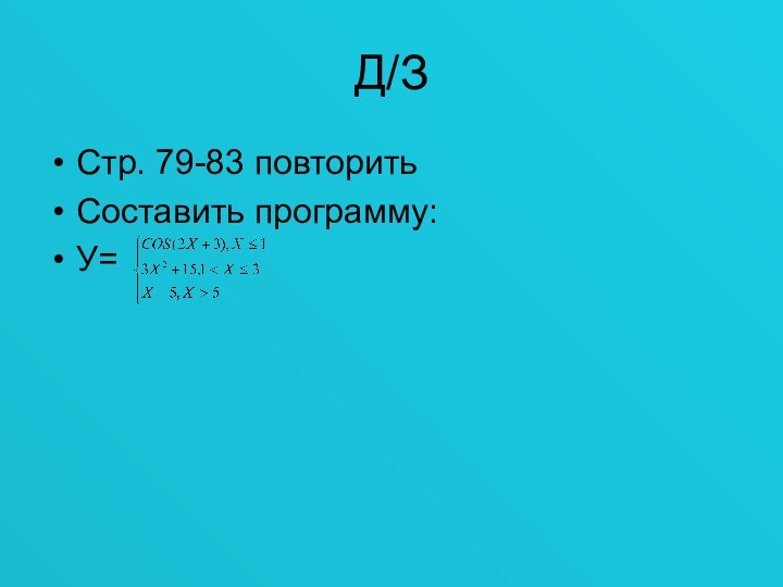 Д/ЗСтр. 79-83 повторитьСоставить программу:У=