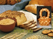 История хлеба