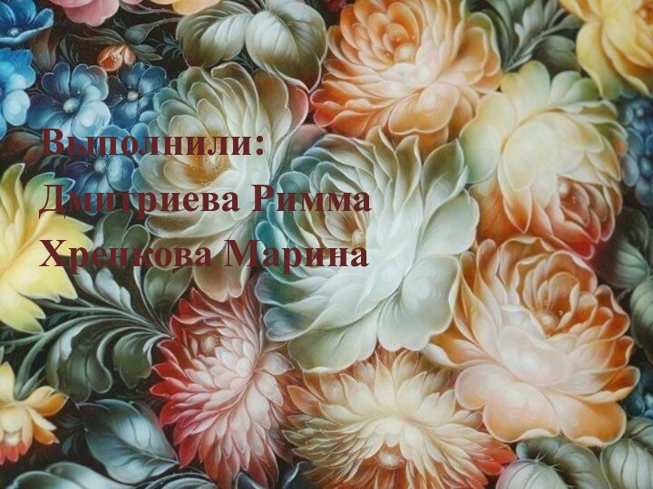 Выполнили: Дмитриева РиммаХренкова Марина