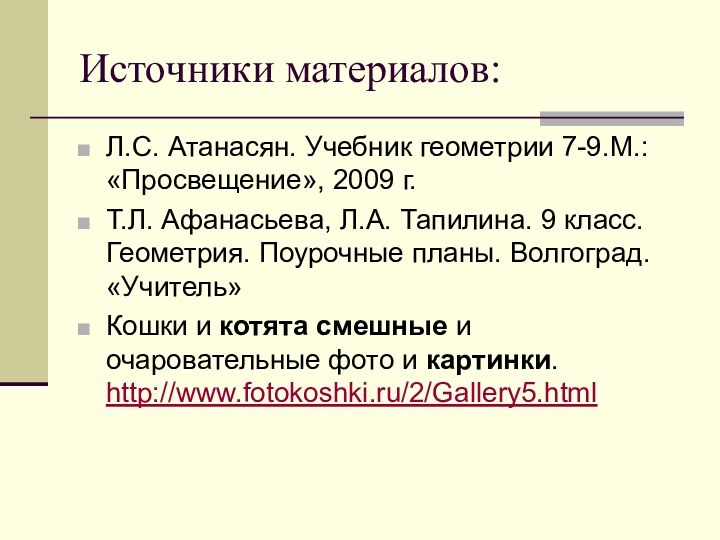 Источники материалов:Л.С. Атанасян. Учебник геометрии 7-9.М.: «Просвещение», 2009 г.Т.Л. Афанасьева, Л.А. Тапилина.