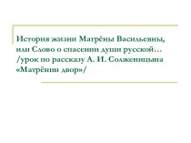 А. И. Солженицына Матрёнин двор
