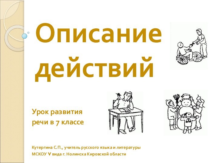 Описание действий Урок развития речи в 7 классеКутергина С.П., учитель русского языка