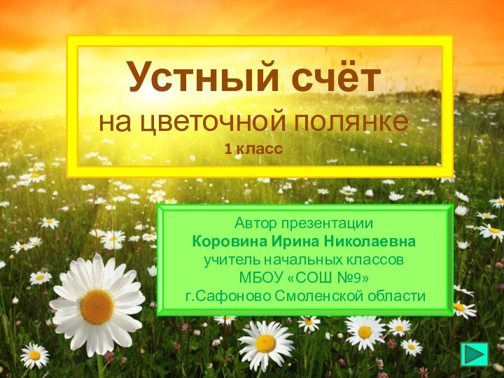Устный счёт  на цветочной полянке 1 классАвтор презентацииКоровина Ирина Николаевнаучитель начальных