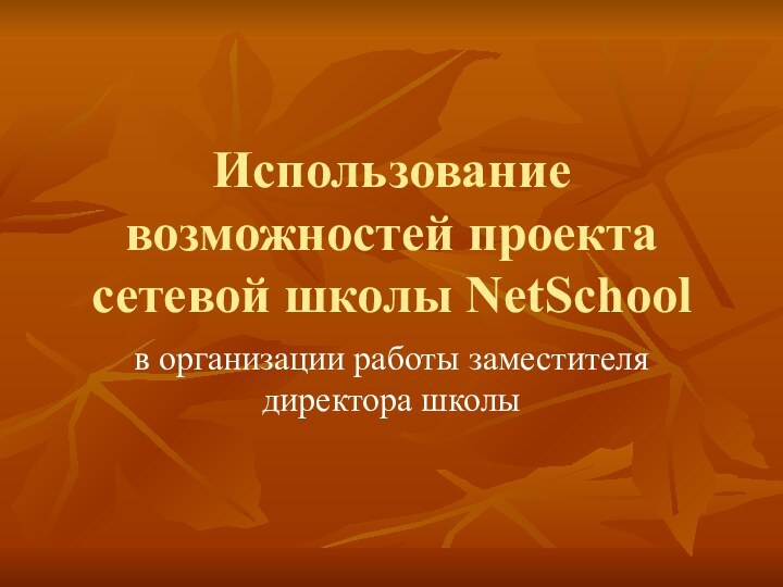 Использование возможностей проекта сетевой школы NetSchoolв организации работы заместителя директора школы