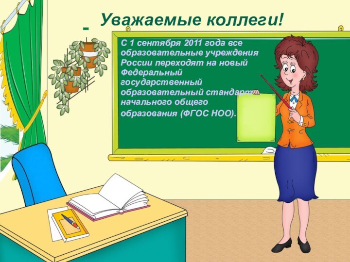 Уважаемые коллеги!С 1 сентября 2011 года все образовательные учреждения России переходят на