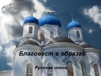 Благовест в образах Русская икона