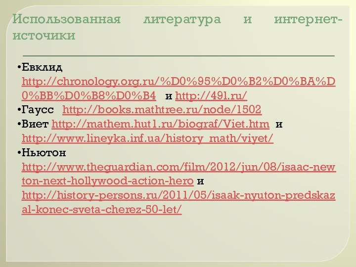 Использованная литература и интернет-источикиЕвклид http://chronology.org.ru/%D0%95%D0%B2%D0%BA%D0%BB%D0%B8%D0%B4  и http://49l.ru/Гаусс  http://books.mathtree.ru/node/1502Виет http://mathem.hut1.ru/biograf/Viet.htm и