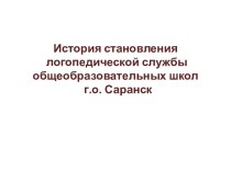 История становления логопедической службы общеобразовательных школ г.о. Саранск