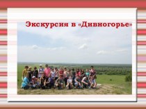 Экскурсия в Дивногорье