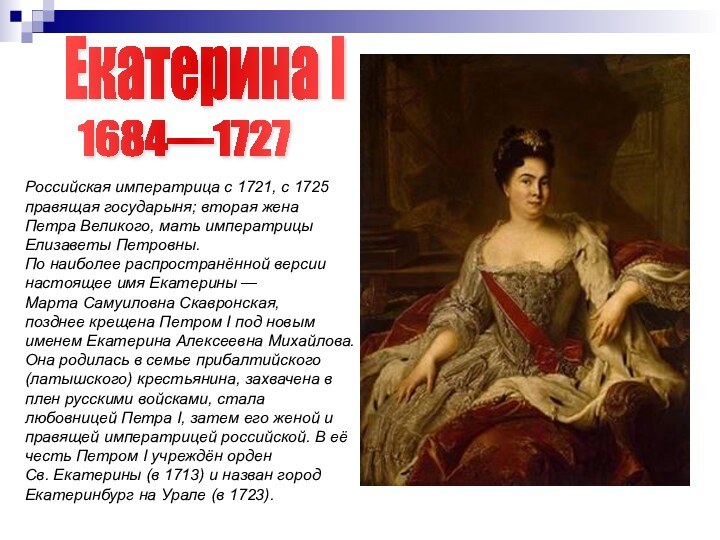 Российская императрица с 1721, с 1725правящая государыня; вторая жена Петра Великого, мать