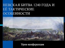 Невская битва 1240 года и её тактические особенности