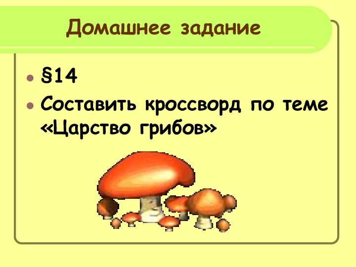 Домашнее задание§14Составить кроссворд по теме «Царство грибов»