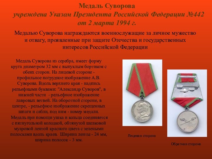 Медаль Суворова учреждена Указом Президента Российской Федерации №442от 2 марта 1994 г.