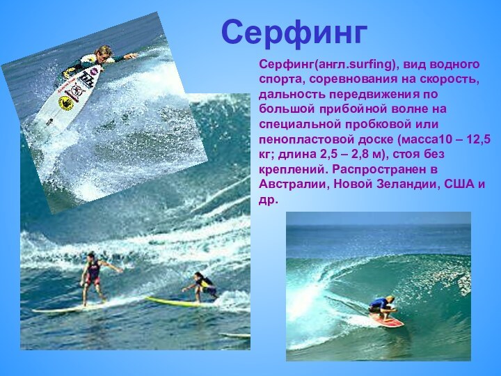 СерфингСерфинг(англ.surfing), вид водного спорта, соревнования на