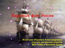Парусный флот России