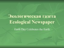 Экологическая газета Ecological Newspaper