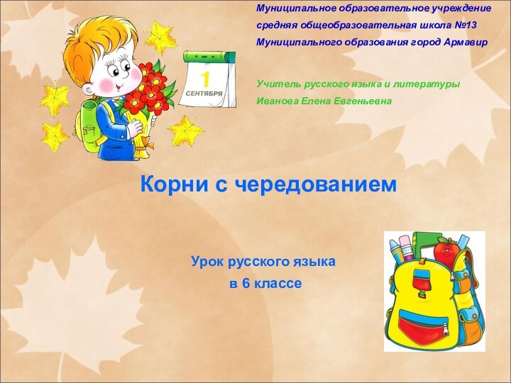 Муниципальное образовательное учреждение средняя общеобразовательная школа №13Муниципального образования город АрмавирУчитель русского языка