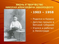 Жизнь и творчество Николая Алексеевича Заболоцкого