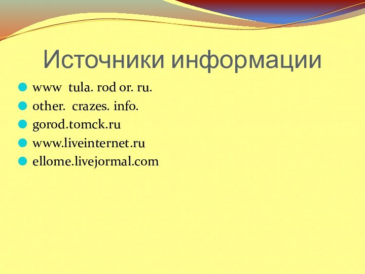 Источники информацииwww tula. rod or. ru.other. crazes. info.gorod.tomck.ruwww.liveinternet.ruellome.livejormal.com