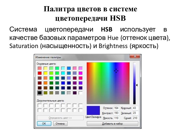 Палитра цветов в системе цветопередачи HSBСистема цветопередачи HSB использует в качестве базовых